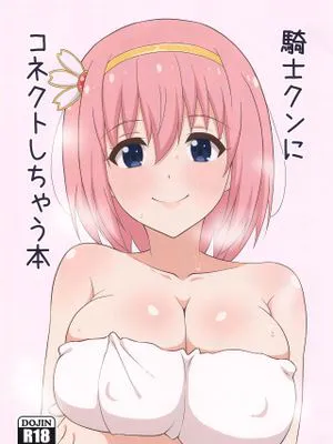 騎士クンにコネクトしちゃう本 (プリンセスコネクト!Re:Dive)|与骑士君连线的书（Princess Connect! Re:Dive）