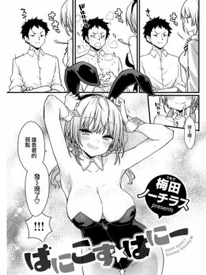 ばにこす☆はに一 (COMIC 快楽天 2022年12月号)|Banicos☆はに一 (COMIC 快楽天 2022年12月号)