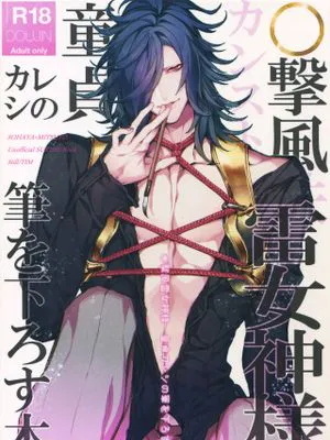 (C95)  ○撃風雷女神様 童貞カレシの筆を下ろす本 (刀剣乱舞)|(C95) ○击风雷女神大人 处男男友放下笔的书 (刀剑乱舞)