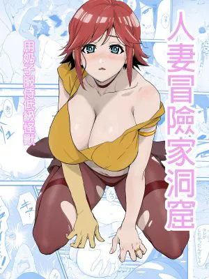 人妻冒険者洞窟～低級モンスターおっぱい奉仕～[中国翻译]|人妻冒险者洞窟～低级怪物胸部奉仕～