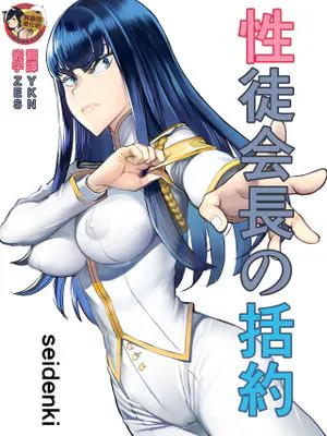 性徒会長の括約 (キルラキル) [中国翻訳]|性徒会长的括约 (キルラキル)