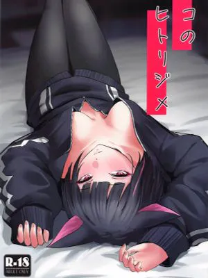 (COMIC1☆25) ネコのヒトリジメ (ブルーアーカイブ) [中国翻訳]|(COMIC1☆25) 猫的独处 (蓝色档案) [中国翻訳]