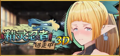 [3D/恋爱/色情.] 精灵忍者逃走中 3D Steam官中步兵版 [2.10G]
