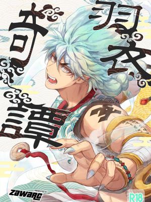 羽衣奇譚|羽衣奇谈
