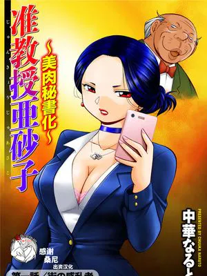 准教授亜砂子～美肉秘書化~|准教授亚砂子～美肉秘书化～