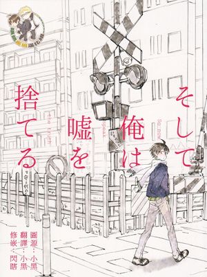 [月山]そして、俺は嘘を捨てる（于是我把谎言舍弃了）|[月山]于是我把谎言舍弃了