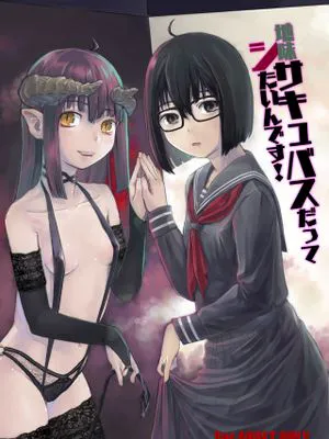 地味サキュバスだってシたいんです! [中国翻訳] [DL版]|即使是普通的魅魔也想要做！