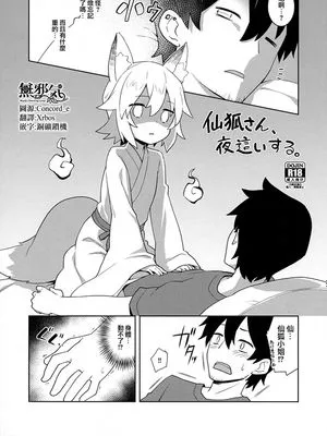 (C96)  仙狐さん、夜這いする (世話やきキツネの仙狐さん)[中国翻訳]|(C96) 仙狐小姐、夜袭 (照顾人的狐狸仙狐小姐)[中国翻译]