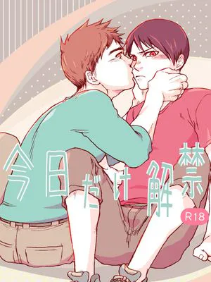 今日だけ解禁 (亜人)|仅限今日解禁 (亚人)