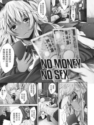 NO MONEY NO SEX (オタクに優しいギャルとか、巨乳の幼なじみとか。)|NO MONEY NO SEX (对御宅友好的辣妹、巨乳青梅竹马等。)