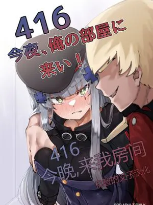 416 今夜俺の部屋に来い! (少女前線) [DL版]|416 今夜来我房间！ (少女前线) [DL版]