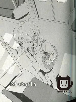 restrain|束缚