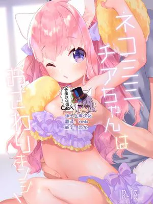 ネコミミチアちゃんはおさわり禁止! [中国翻訳] [DL版]|猫耳茶伊酱禁止触摸! [中国翻訳] [DL版]