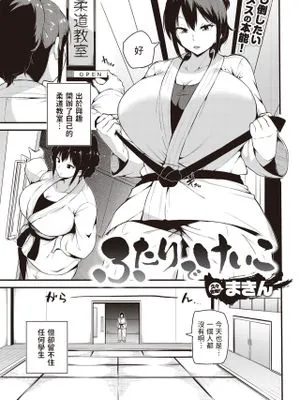 ふたりでけいこ (COMIC 快楽天 2023年5月号)|两人一起练习 (COMIC 快乐天 2023年5月号)