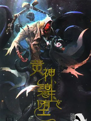 [黄占]诅咒