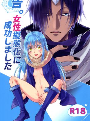 (HARUCC24)  告。女性擬態化に成功しました (転生したらスライムだった件) [中国翻訳]|(HARUCC24) 告。女性拟态化成功 (关于我转生变成史莱姆这档事) [中国翻訳]
