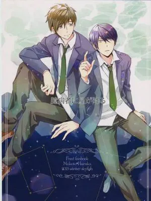 臆病者に星が降る (Free!)|懦弱者的星星坠落 (Free!)