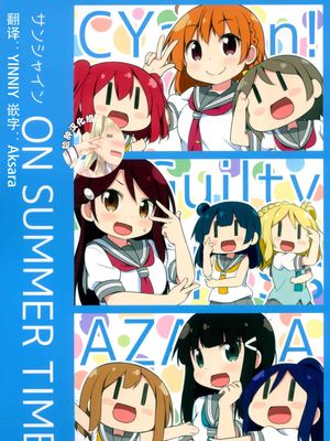 (僕らのラブライブ! 16) サンシャイン ON SUMMER TIME (ラブライブ! サンシャイン!!)|(Love Live! 16) 阳光 ON SUMMER TIME (Love Live! Sunshine!!)