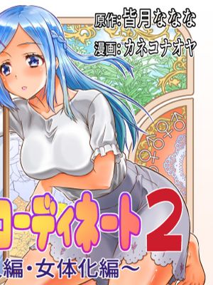 めたもる★コーディネート2～姉の友人編・女体化編～|Meta Mol★搭配2～姐姐的朋友篇·女体化篇～