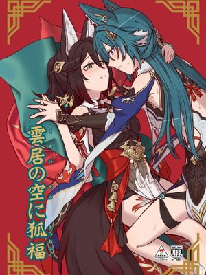 (C104)  雲居の空に狐福 (崩壊:スターレイル) [中国翻訳]|(C104) 云居之空中的狐福 (崩坏：星穹铁道) [中国翻訳]