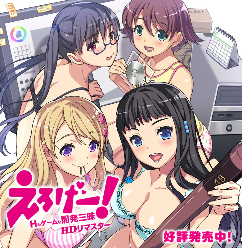 [PC-步兵ADV]えろげー！～Hもゲームも開発三昧～HDリマスタ 步兵版+里番6集[AI汉化]（迅雷/VInking链接/移动盘）