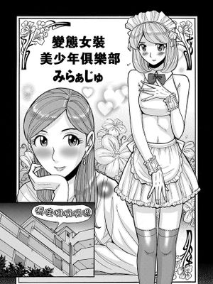 変態女装美少年クラブ みらぁじゅ♥ (きゃわたま 1ST 絶対服従男の娘。)|变态女装美少年俱乐部 MiraJu♥ (Kyawatama 1ST 绝对服从男娘。)