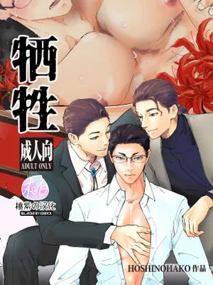 牺牲｜犠性