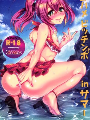 [佳奈助个人汉化][カンナビス (しまじ)] 即ハメビッチンポinサマー[DL版]|[佳奈助个人汉化][Cannabis (Shimaji)] 即时插入Bitch in Summer[DL版]