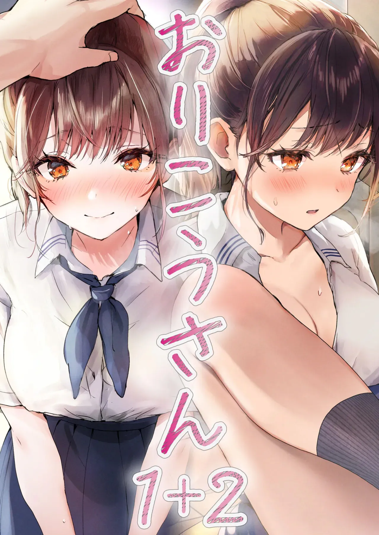 おりこうさん１+２〜先輩と秘密のお勉強をする話＆同級生に頼まれ事をされる話〜|乖孩子1+2~和前辈秘密学习的故事&被同学委托的故事~