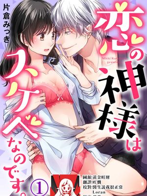 恋の神様はスケベなのです。|爱之神是淫荡的。