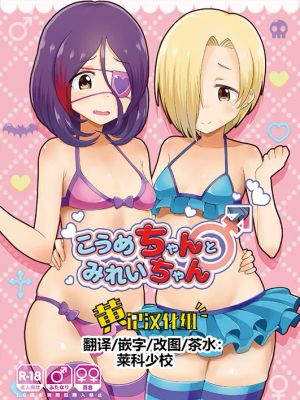こうめちゃんとみれいちゃん (アイドルマスター シンデレラガールズ)|小梅和小丽 (偶像大师 灰姑娘女孩)
