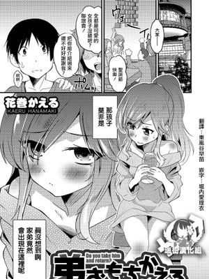 弟おもちかえる (オトコのコHEAVEN Vol.49)|带弟弟回家 (男之HEAVEN Vol.49)