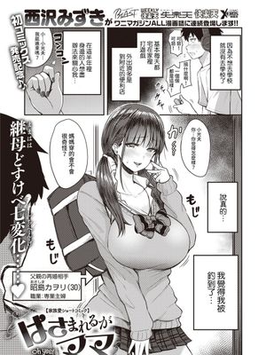 はさまれるがママ (WEEKLY快楽天 2021 No.06) [中国翻訳] [DL版]|被夹住的是妈妈 (WEEKLY快楽天 2021 No.06) [中国翻訳] [DL版]