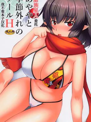 あややと季節外れのプールH (東方Project)|绫与反季节泳池H (东方Project)
