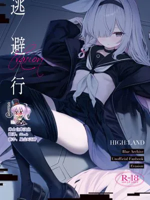 逃避行 (ブルーアーカイブ)|逃亡 (蔚蓝档案)