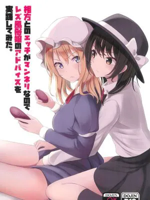 (例大祭20) 相方とのエッチがマンネリなのでレズ風俗娘のアドバイスを実践してみた。（東方project）|相方之间的性事变得无聊，所以尝试了蕾丝风俗娘的建议（东方Project）