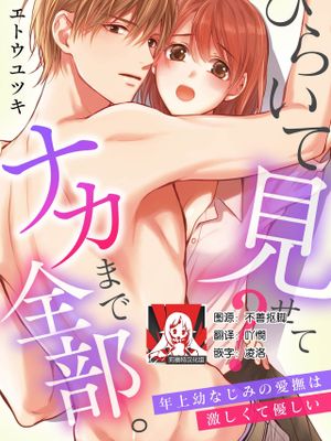 ひらいて見せて？ ナカまで全部。年上幼なじみの愛撫は激しくて優しい|打开让我看看？ 全部里面。年长青梅竹马的抚摸既激烈又温柔