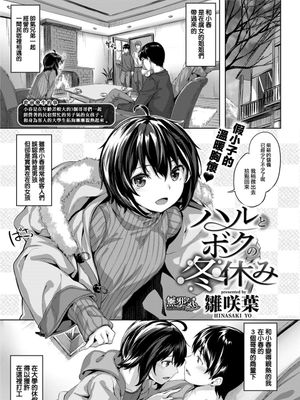 ハルとボクの冬休み (COMIC快楽天ビースト 2018年3月号) [MJK-18-Z1041][無修正]|春与我的寒假 (COMIC快楽天ビースト 2018年3月号) [MJK-18-Z1041][無修正]