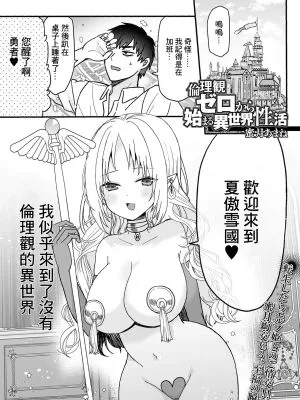 倫理観ゼロから始まる異世界性活 (web配信転生ものアンソロジー 転生したら交合しちまった件 Vol.2)|从零伦理观开始的异世界性生活 (web配信転生ものアンソロジー 転生したら交合しちまった件 Vol.2)