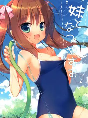 (C88)妹となつやすみ|(C88)与妹妹的暑假