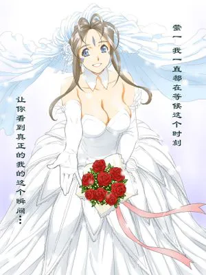 (C86) Engage (ああっ女神さまっ)|（C86）结合（哇啊女神大人）