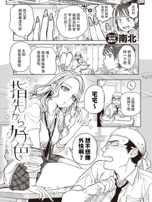 指先から好色 (COMIC 快楽天 2024年5月号)|指尖的好色