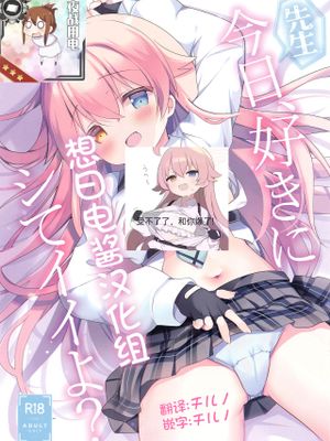 先生、今日好きにシてイイよ? (ブルーアーカイブ)|老师，今天可以随心所欲做吗？ (蔚蓝档案)
