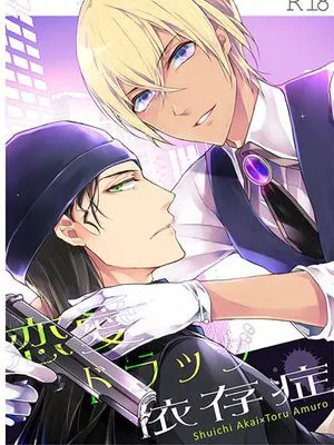 恋愛ドラッグ依存症 (名探偵コナン)|恋爱毒品依赖症