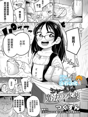 シャーリーと魔法の水薬（コミック Mate legend Vol.48 2022年11月号）|莎莉与魔法药水（コミック Mate legend Vol.48 2022年11月号）