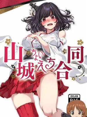 山城ちょいえち合同 (艦隊これくしょん -艦これ-)|山城稍微H的合同 (舰队collection)