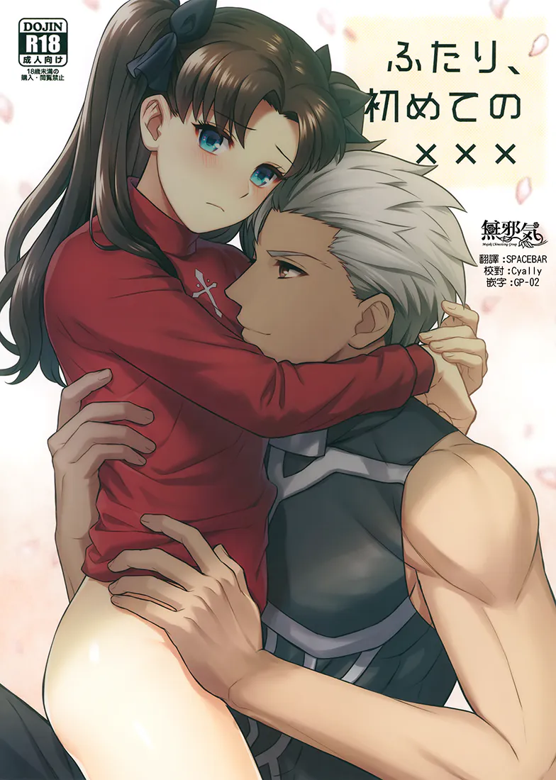 ふたり、初めての××× (Fatestay night)|两人、第一次的××× (Fate/stay night)