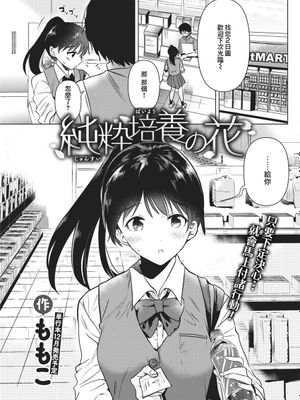 純粋培養の花 (COMIC 快楽天 2021年9月号) [中国翻訳] [DL版]|纯粹培养的花 (COMIC 快乐天 2021年9月号) [中国翻译] [DL版]