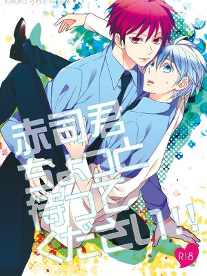 赤司君ちょっと待ってください!! (黒子のバスケ)|赤司君请稍等!! (黑子的篮球)
