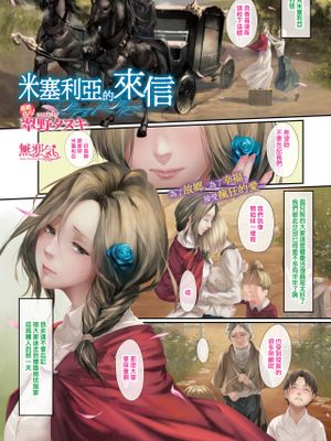 ミセリアへの手紙 (COMIC BAVEL 2019年8月号) [中国翻訳] [DL版]|给米塞利亚的信 (COMIC BAVEL 2019年8月号) [中国翻訳] [DL版]